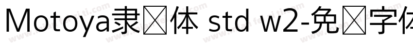 Motoya隶书体 std w2字体转换